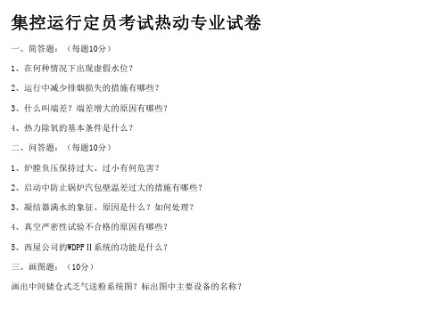 集控运行定员考试热动专业试卷
