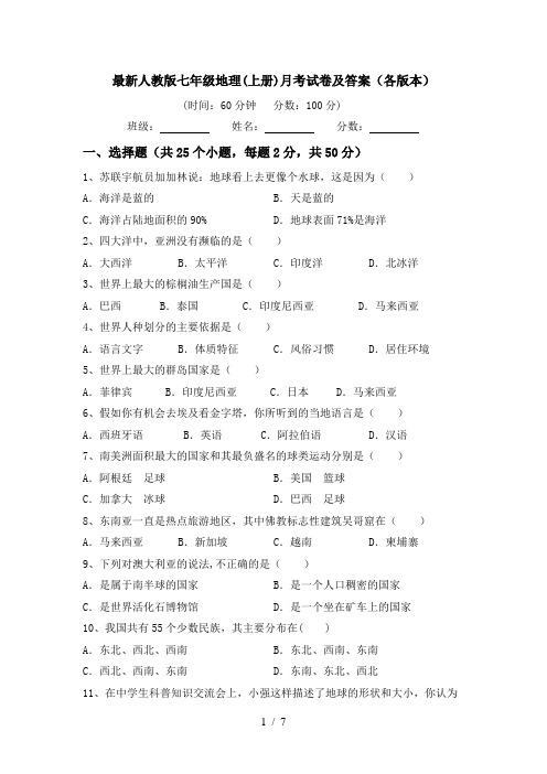 最新人教版七年级地理(上册)月考试卷及答案(各版本)