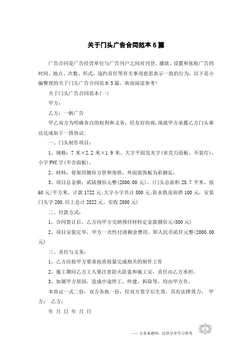 关于门头广告合同范本5篇