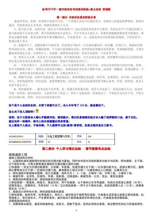 备考2015年一建市政实务考试重点总结 背诵版 本人以120分通过考试分享经验和资料 有分数截图