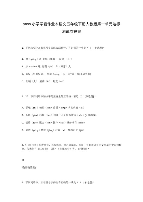 pass小学学霸作业本语文五年级下册人教版第一单元达标测试卷答案