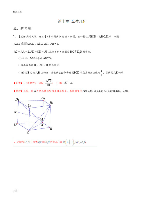 2015年三年高考数学(理)真题精编——专题10立体几何(大题01)