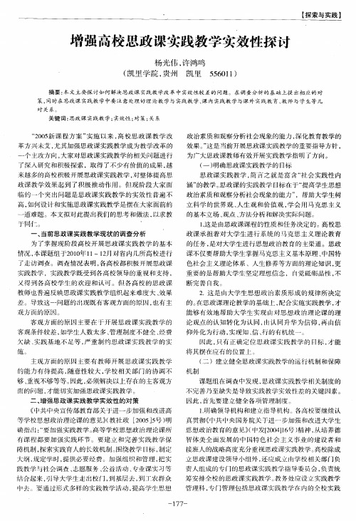 增强高校思政课实践教学实效性探讨