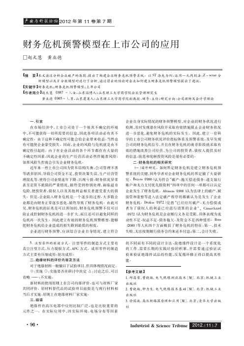 财务危机预警模型在上市公司的应用