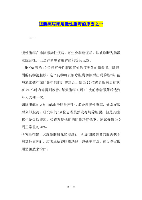 胆囊疾病原是慢性腹泻的原因之一