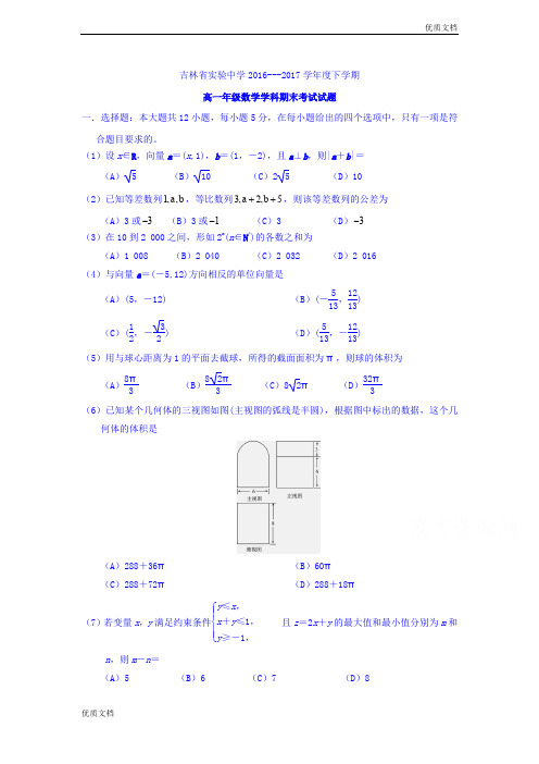 (优辅资源)版吉林省实验中学度高一下学期期末考试数学试卷Word版含答案