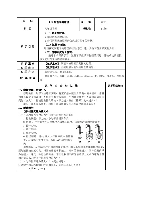 2020-2021学年沪粤版八年级物理下册9.2 阿基米德原理教案