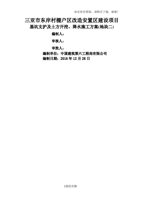 安置区建设项目基坑支护及土方开挖、降水施工方案(doc 92页)