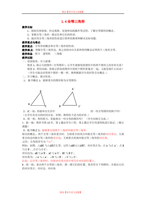 【最新浙教版精选】浙教初中数学八上《1.4三角形全等》word教案.doc