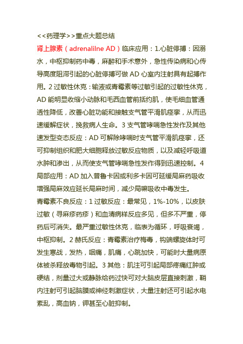 药理学重点大题总结