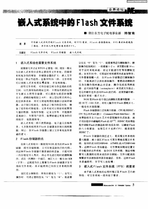 嵌入式系统中的Flash文件系统