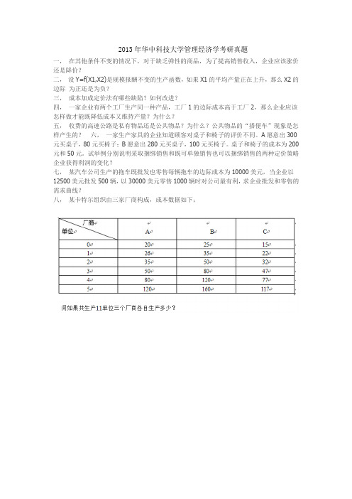 华中科技大学852管理经济学考研真题(回忆版)