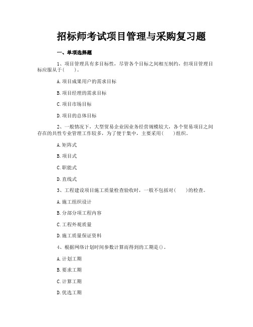 招标师考试项目管理与采购复习题