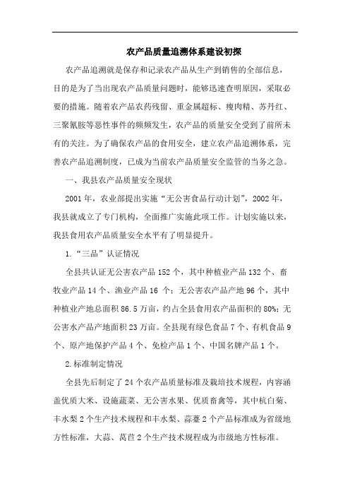 农产品质量追溯体系建设论文