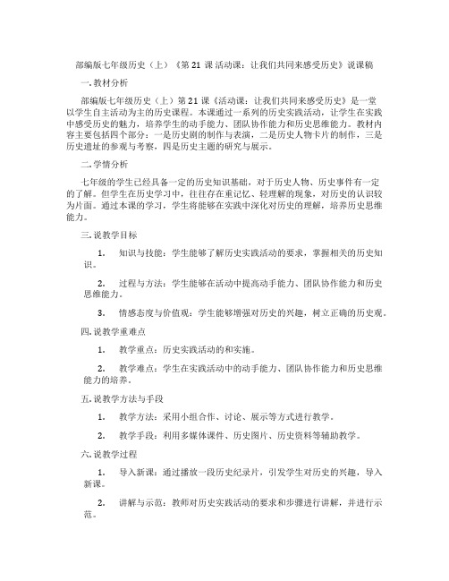 部编版七年级历史(上)《第21课活动课：让我们共同来感受历史》说课稿