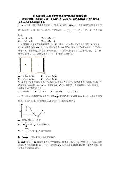 (完整版)山东省2020年普通高中学业水平等级考试(word版含答案)