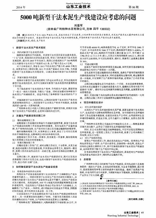 5000吨新型干法水泥生产线建设应考虑的问题