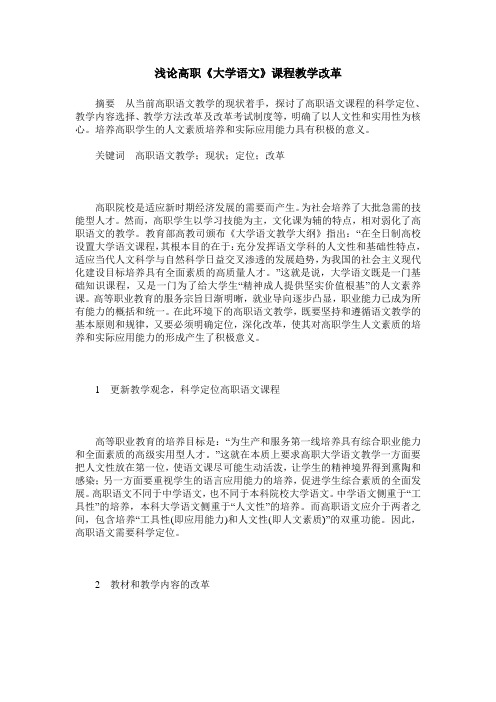浅论高职《大学语文》课程教学改革