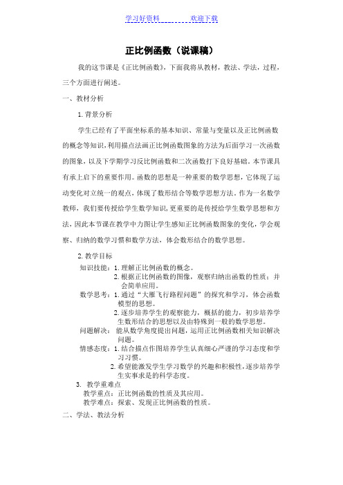 八年级数学说课正比例函数(说课稿)