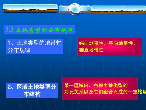 3.3 土地类型的分布规律