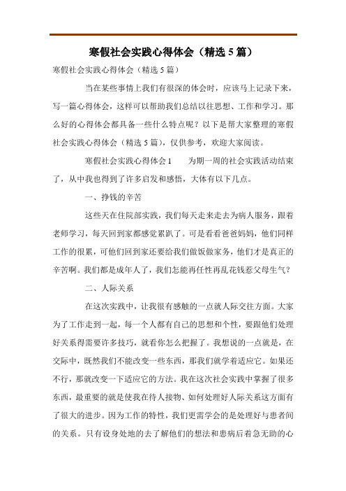 寒假社会实践心得体会(精选5篇)