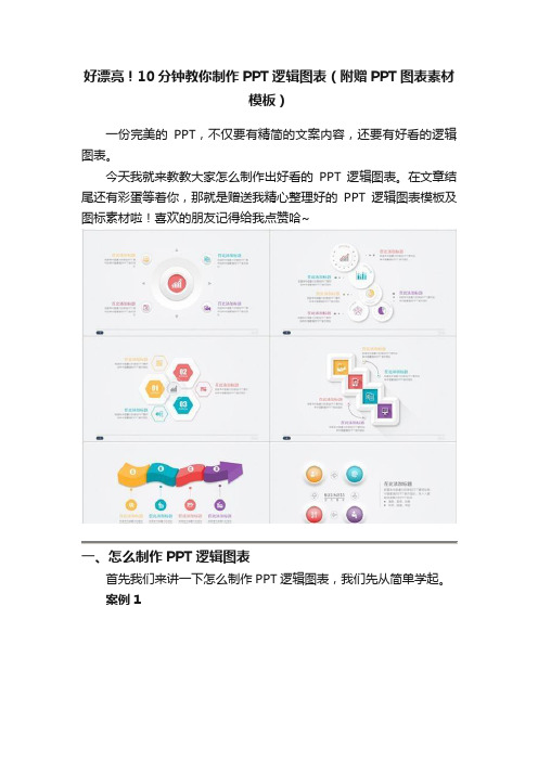 好漂亮！10分钟教你制作PPT逻辑图表（附赠PPT图表素材模板）