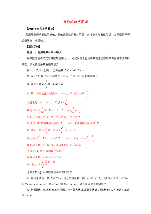 2019年高考数学考纲解读与热点难点突破专题05导数的热点问题教学案文含解析20190330212