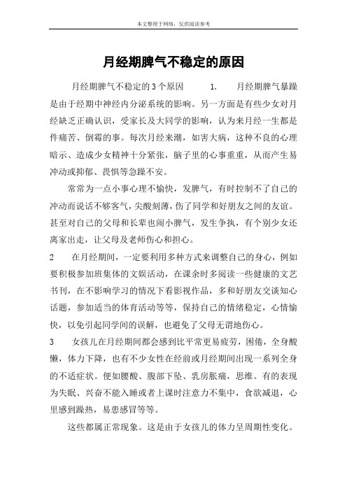 月经期脾气不稳定的原因