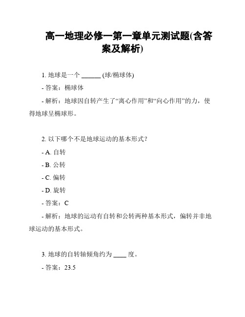 高一地理必修一第一章单元测试题(含答案及解析)