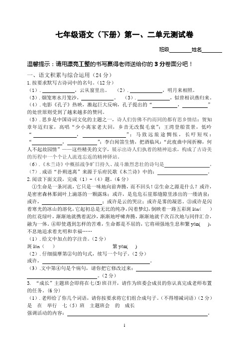 人教版七年级语文下册第一、二单元测试卷