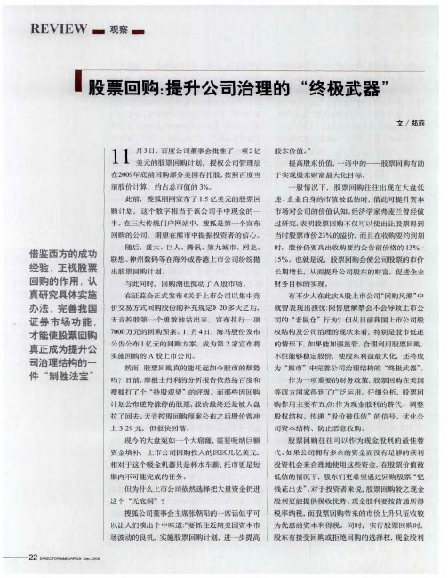 股票回购：提升公司治理的“终极武器”