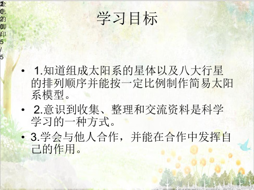 鄂教版小学科学教学课件六年级下册《14.做太阳系模型》