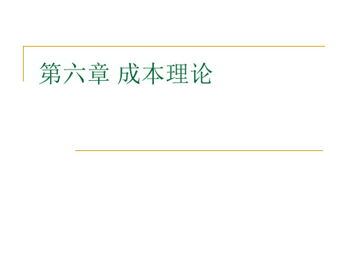 第六章成本理论