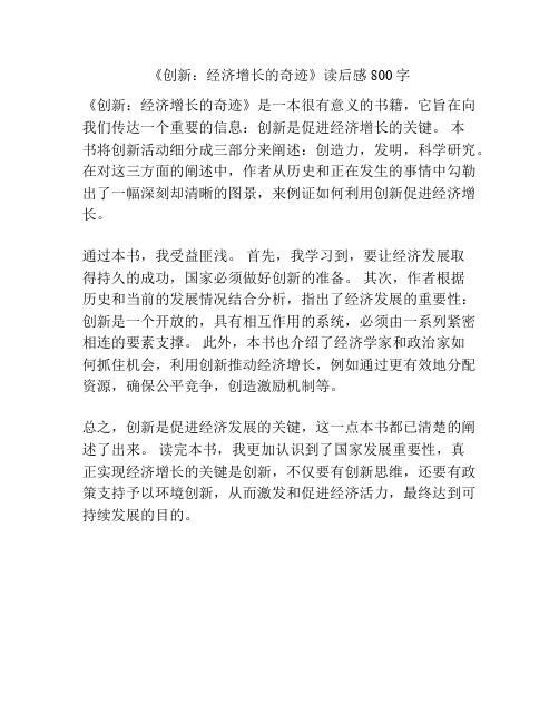 《创新：经济增长的奇迹》读后感800字