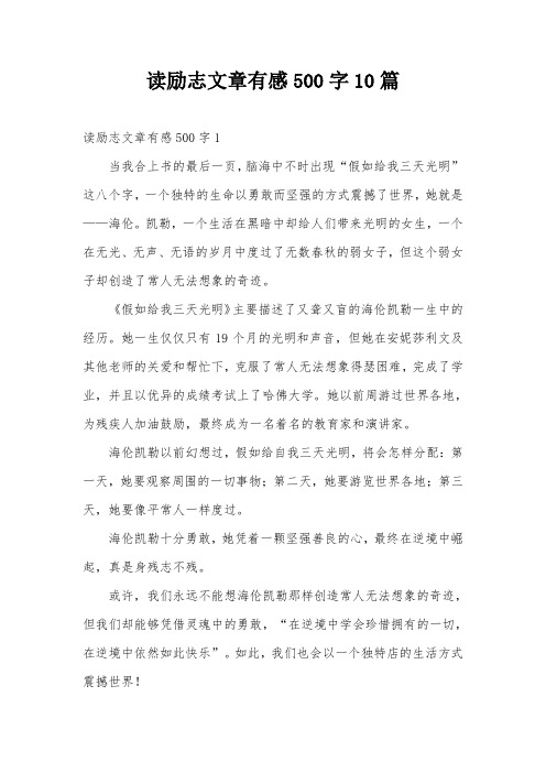 读励志文章有感500字10篇