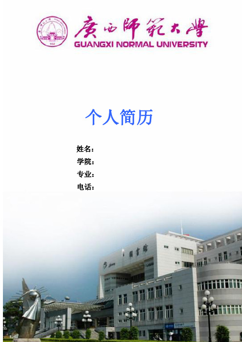 简历模板广西师范大学