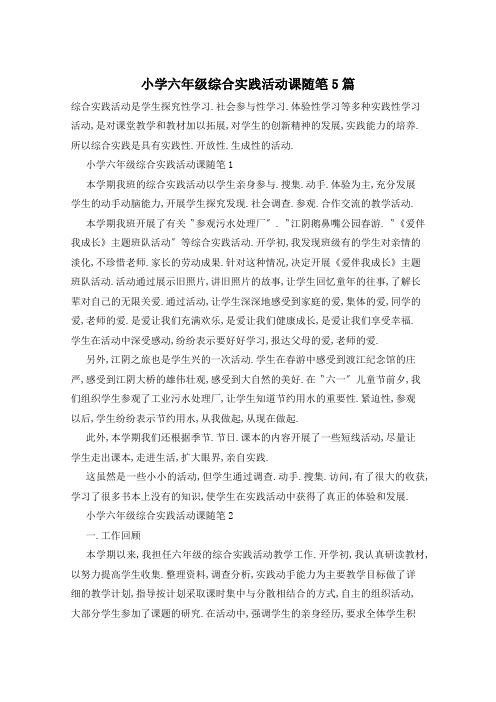 小学六年级综合实践活动课随笔5篇