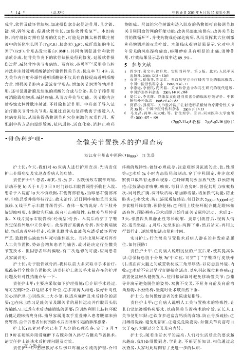 全髋关节置换术的护理查房