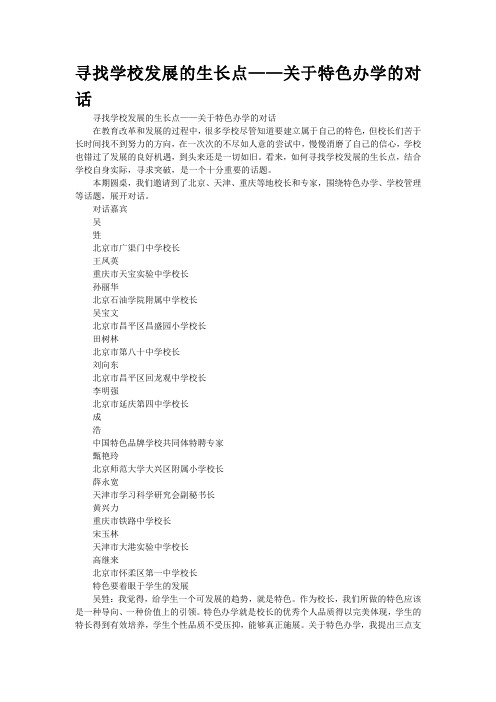 寻找学校发展的生长点——关于特色办学的对话