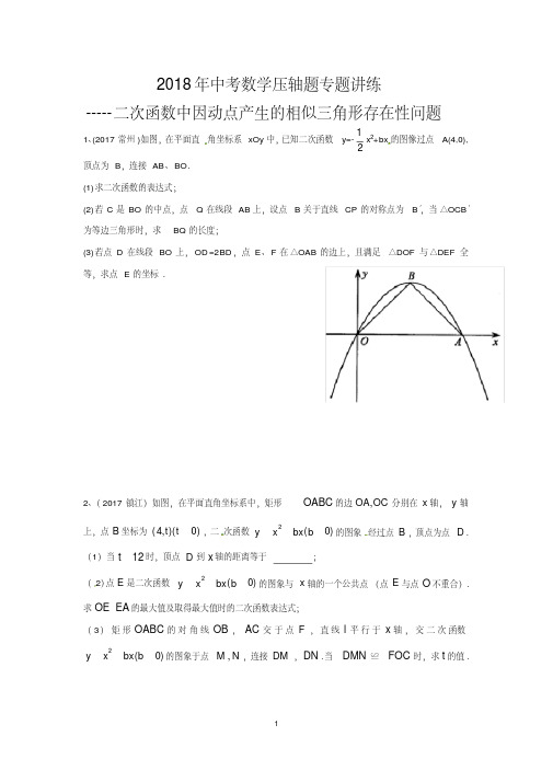 2018年中考数学压轴题专题练习-----二次函数中因动点产生的相似三角形存在性问题