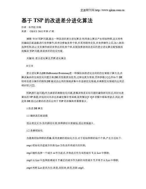 基于TSP的改进差分进化算法