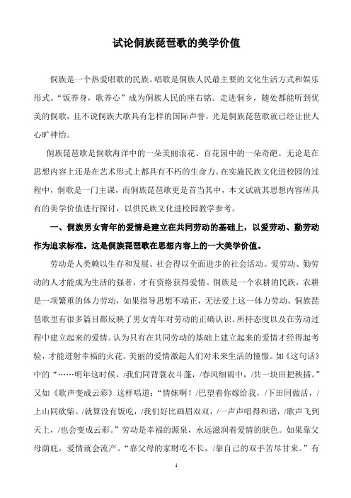 试论侗族琵琶歌的美学价值