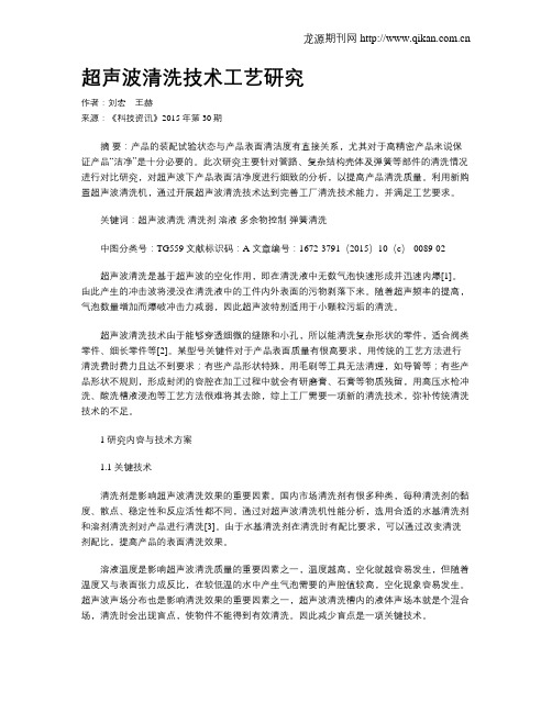超声波清洗技术工艺研究