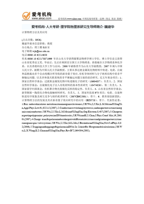 人大考研-理学院物理系研究生导师简介-魏建华