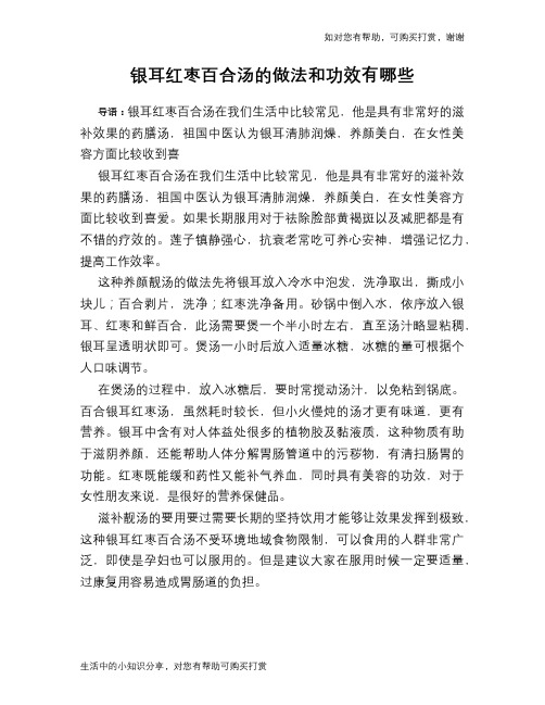 银耳红枣百合汤的做法和功效有哪些