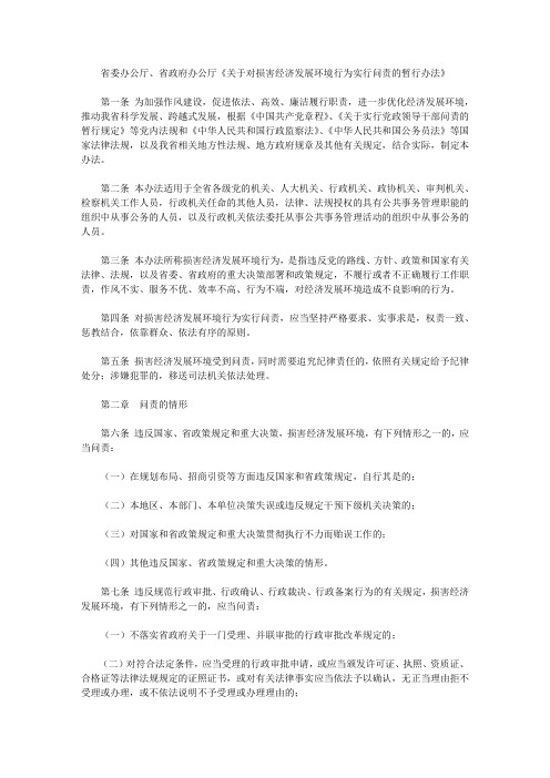 省委办公厅、省政府办公厅《关于对损害经济发展环境行为实行问责的暂行办法》