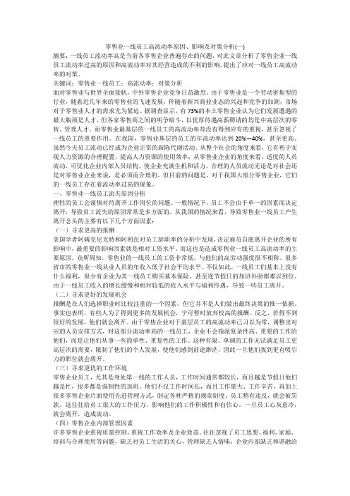 零售业一线员工高流动率原因、影响及对策分析(一)