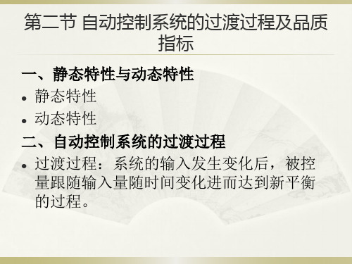 能源生产过程自动控制课件 第二节 自动控制系统的过渡过程及品质指标