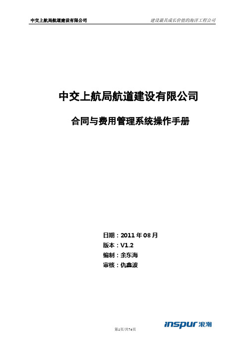中交上航建设公司合同与费用管理操作手册