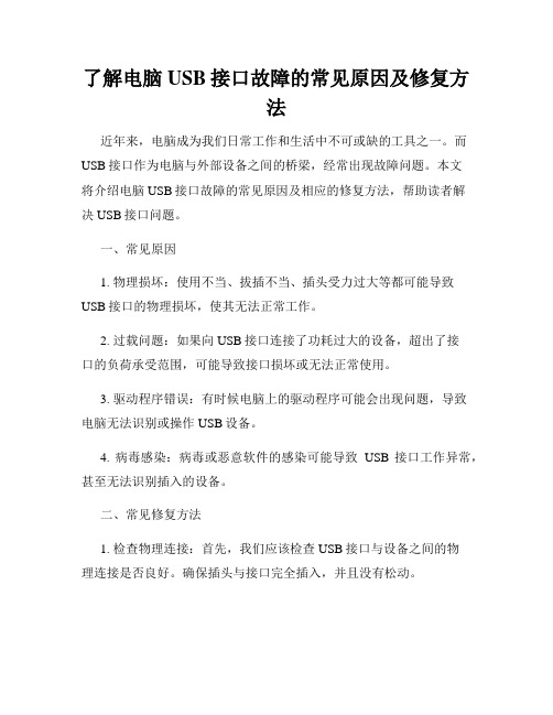 了解电脑USB接口故障的常见原因及修复方法